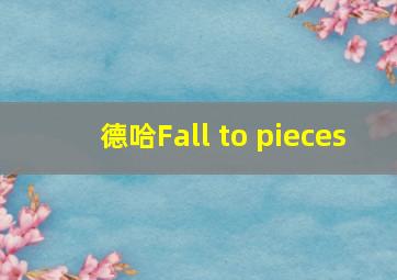 德哈Fall to pieces